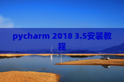 pycharm 2018 3.5安装教程 pycharm 2018 3.5安装教程